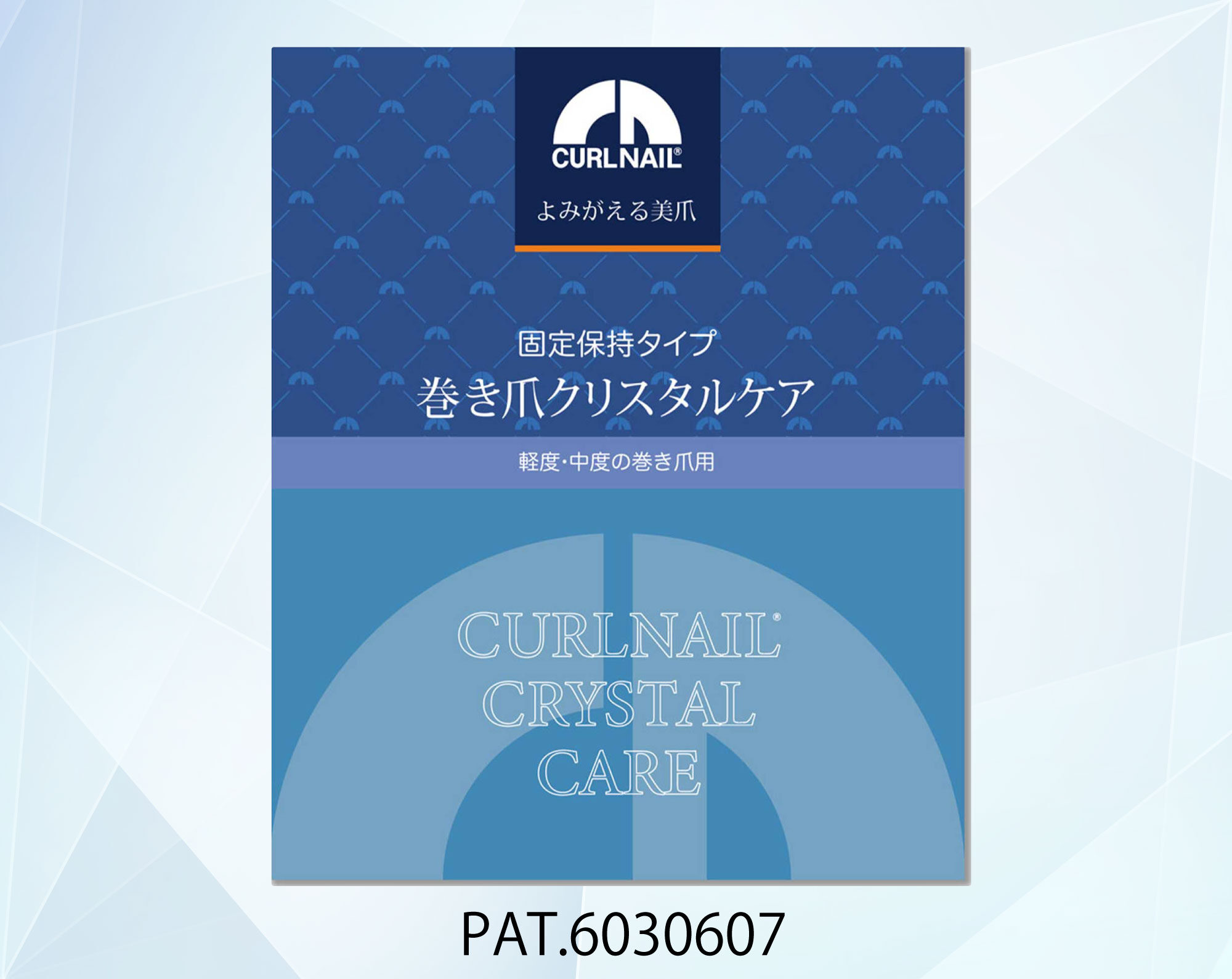 巻き爪クリスタルケアのパッケージ